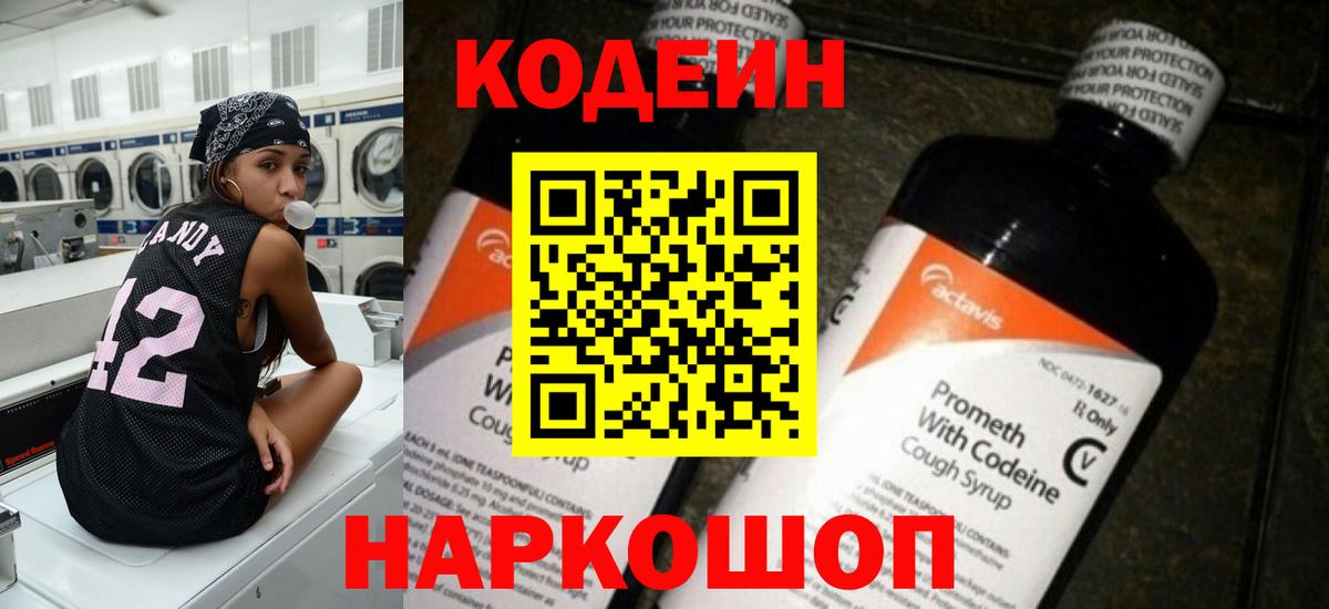 Кодеин напиток Lean (лин) Ногинск