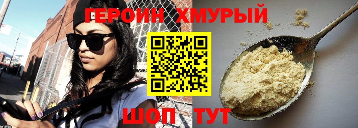 Героин Heroin Ногинск